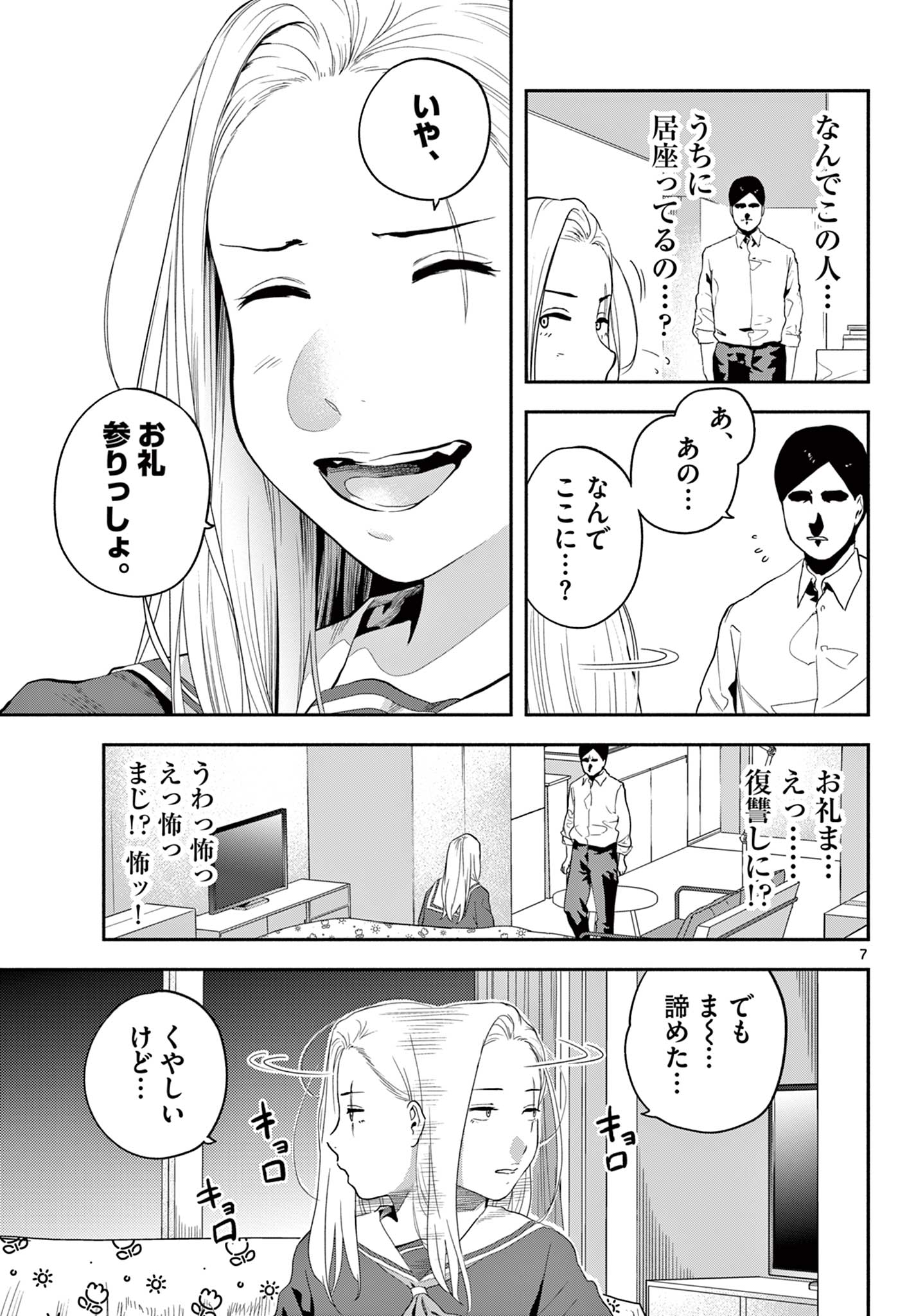 キルニル～先生が殺し屋って本当ですか？～ 第4話 - Page 7