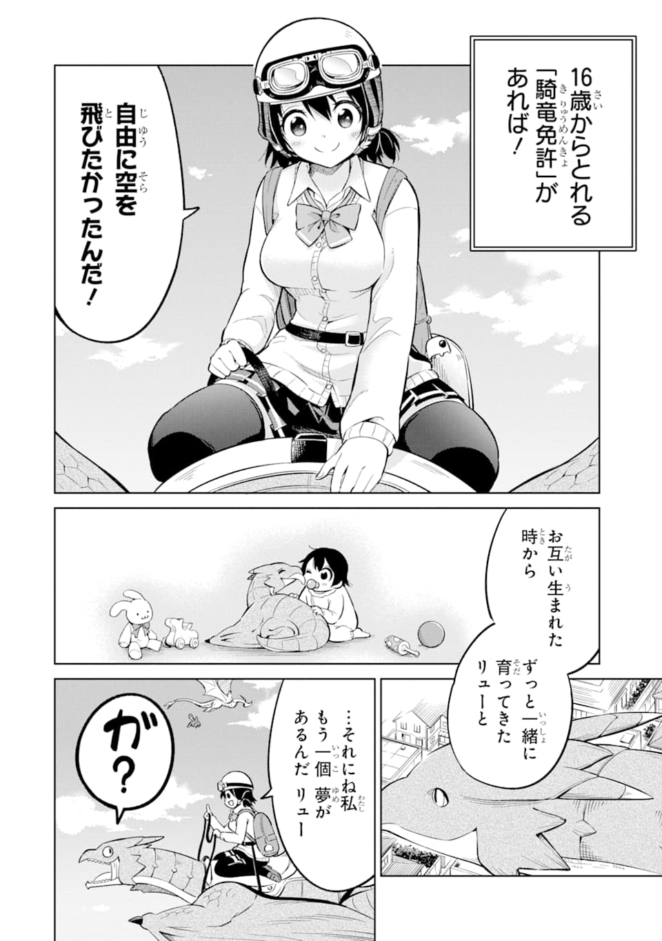 騎竜免許とった女子高生 第1話 - Page 16