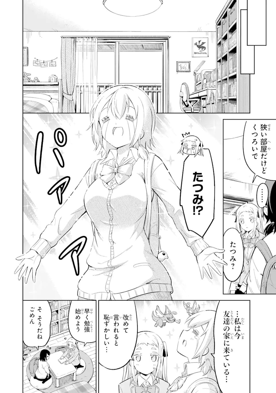 騎竜免許とった女子高生 第10.1話 - Page 4