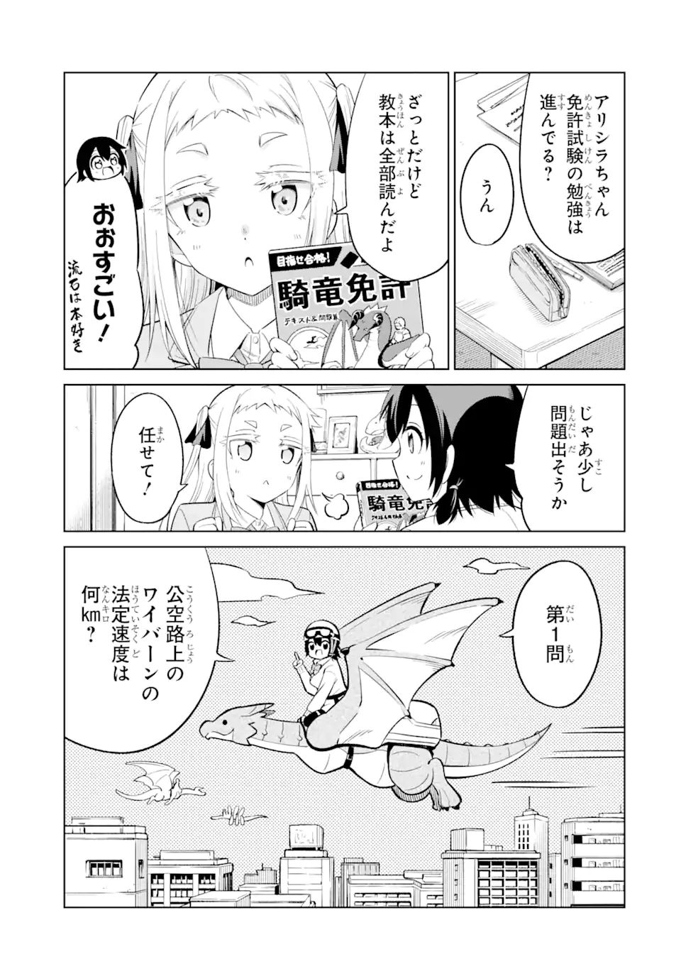 騎竜免許とった女子高生 第10.1話 - Page 5