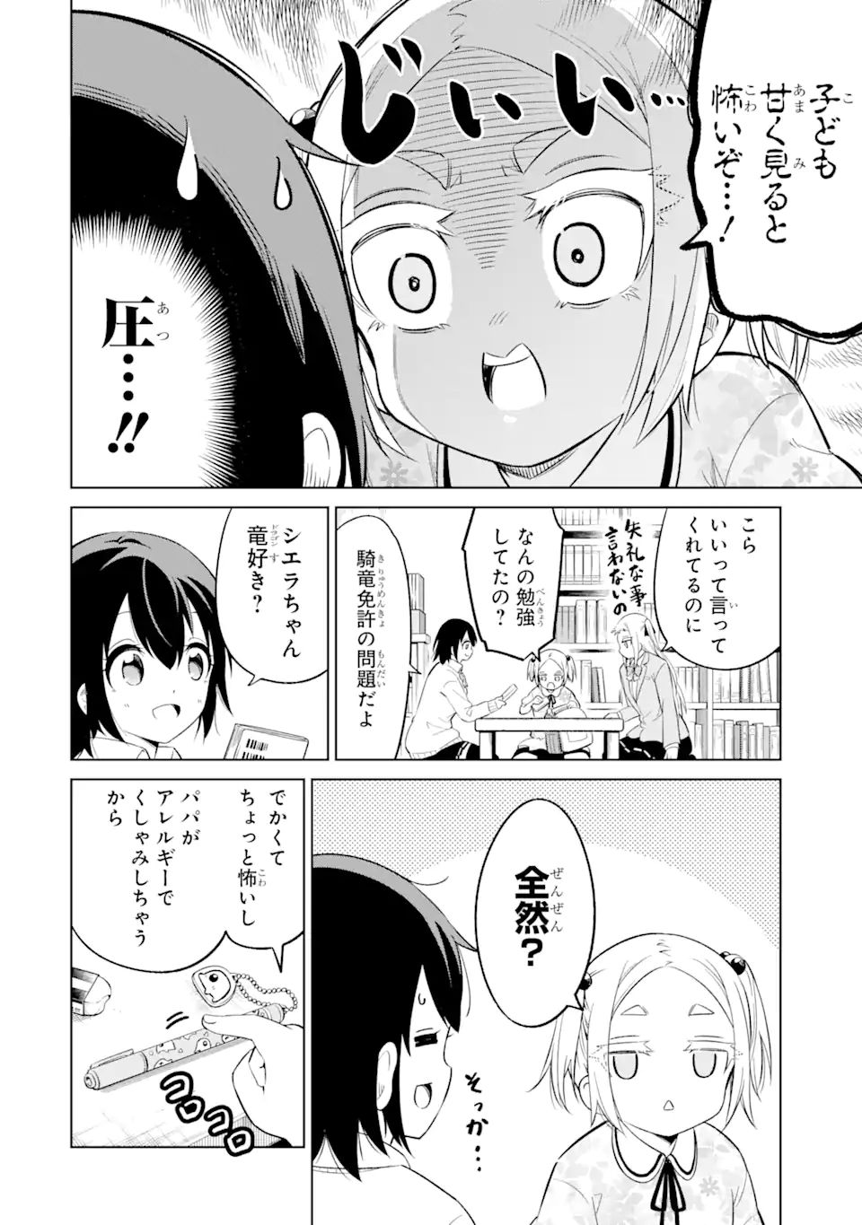 騎竜免許とった女子高生 第10.1話 - Page 12