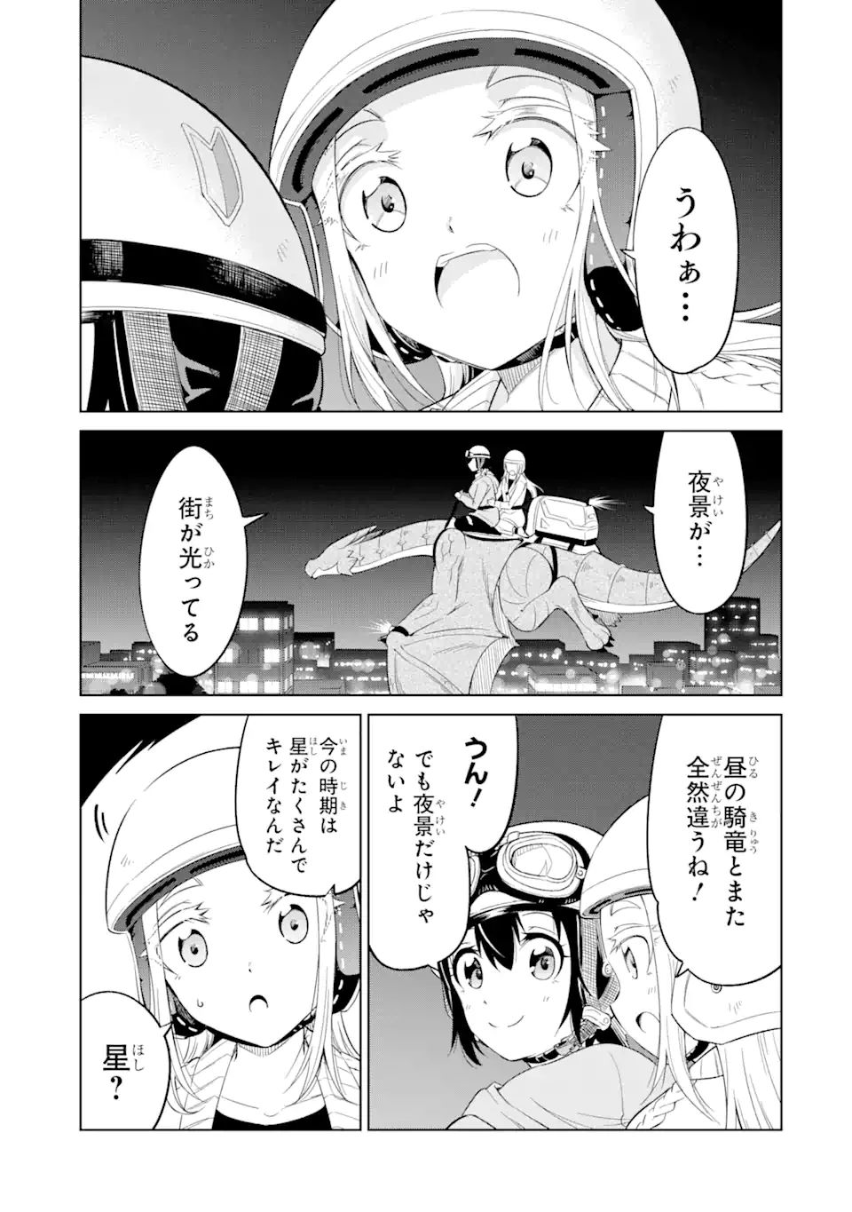 騎竜免許とった女子高生 第11.2話 - Page 3