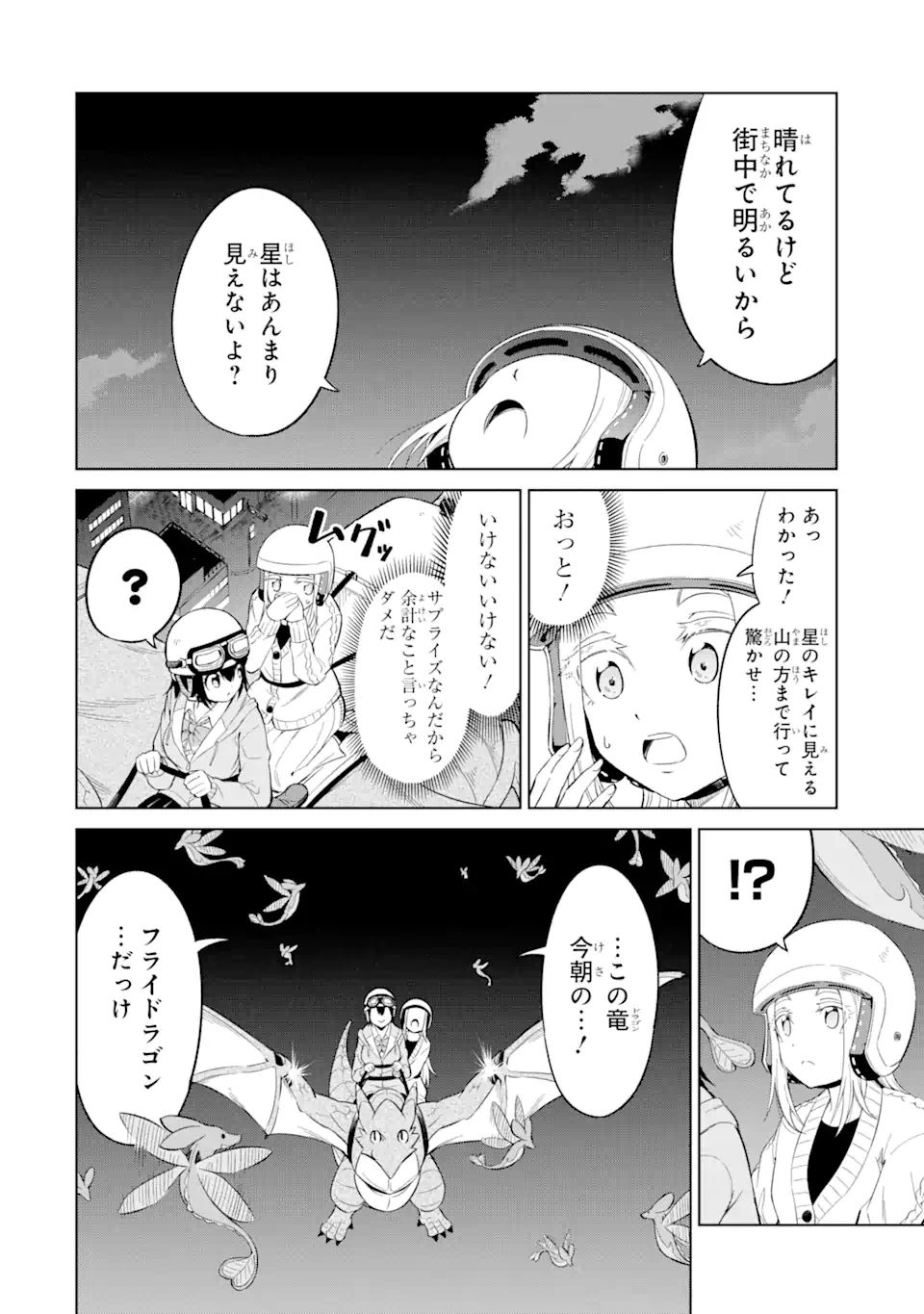 騎竜免許とった女子高生 第11.2話 - Page 4