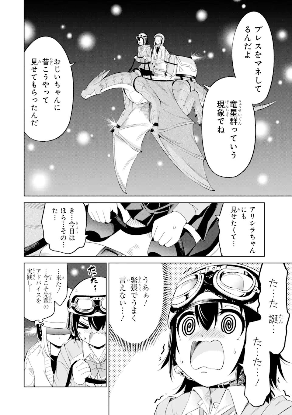 騎竜免許とった女子高生 第11.2話 - Page 8