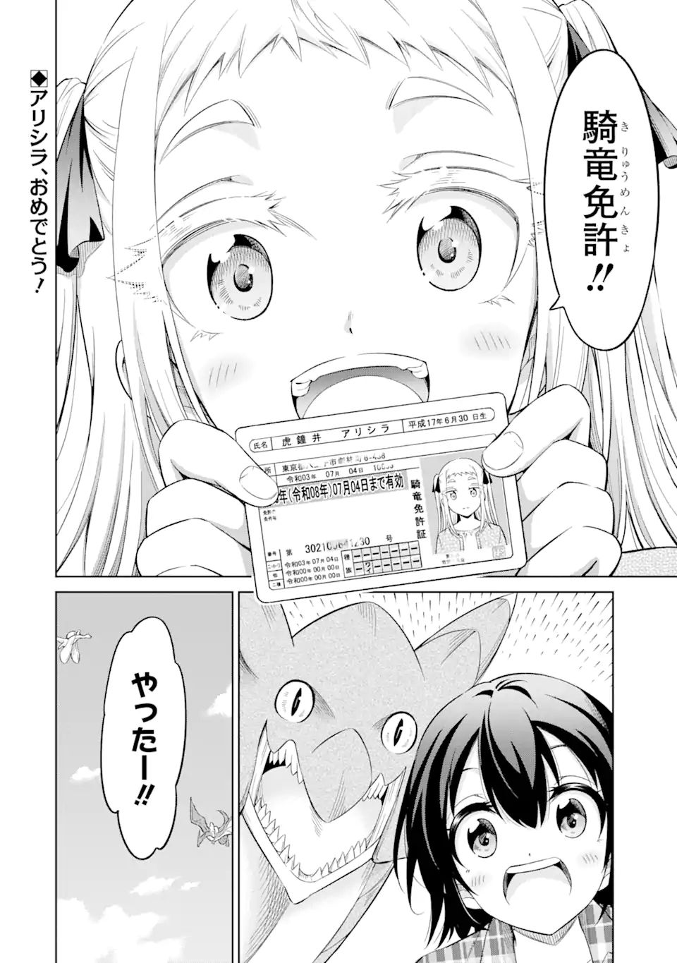 騎竜免許とった女子高生 第11.2話 - Page 18