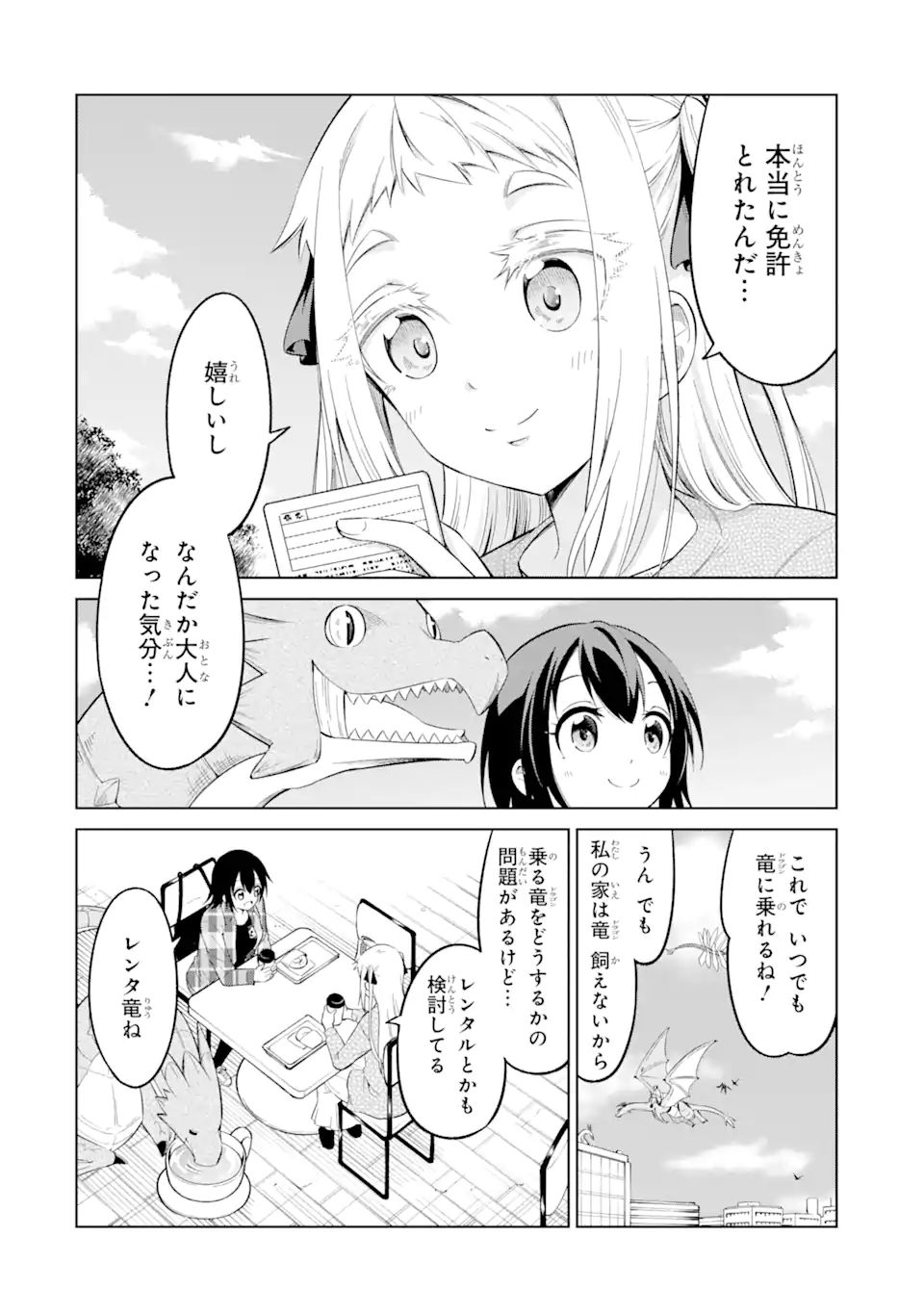 騎竜免許とった女子高生 第12.1話 - Page 2