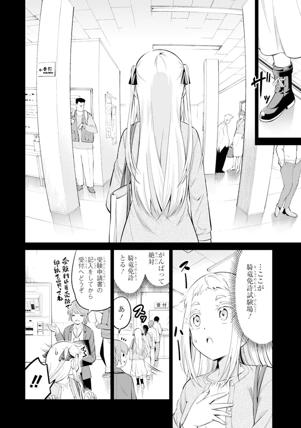 騎竜免許とった女子高生 第12.1話 - Page 4