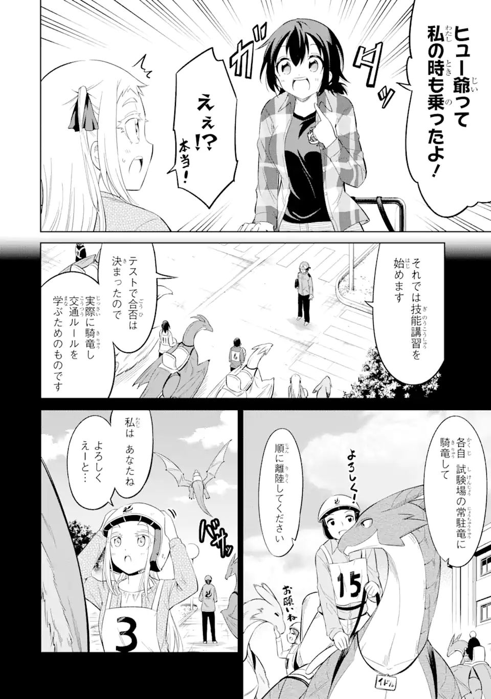 騎竜免許とった女子高生 第12.1話 - Page 12