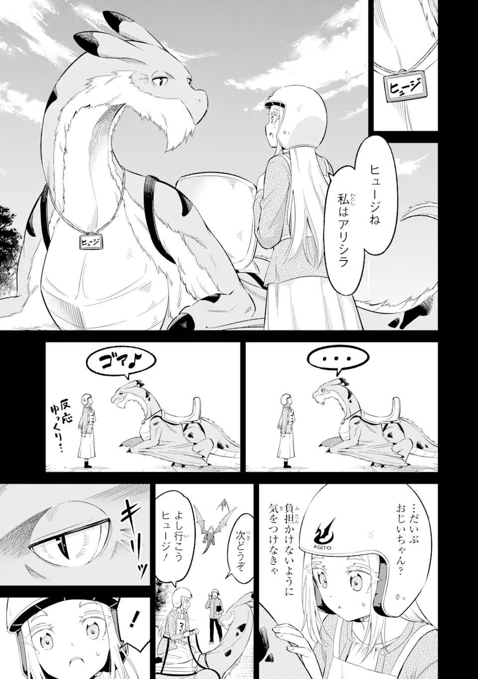 騎竜免許とった女子高生 第12.1話 - Page 13