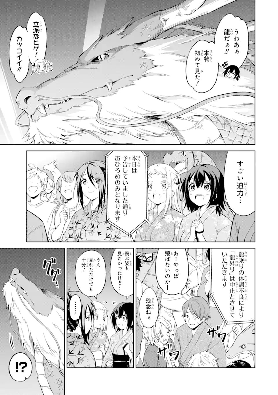 騎竜免許とった女子高生 第14.2話 - Page 3