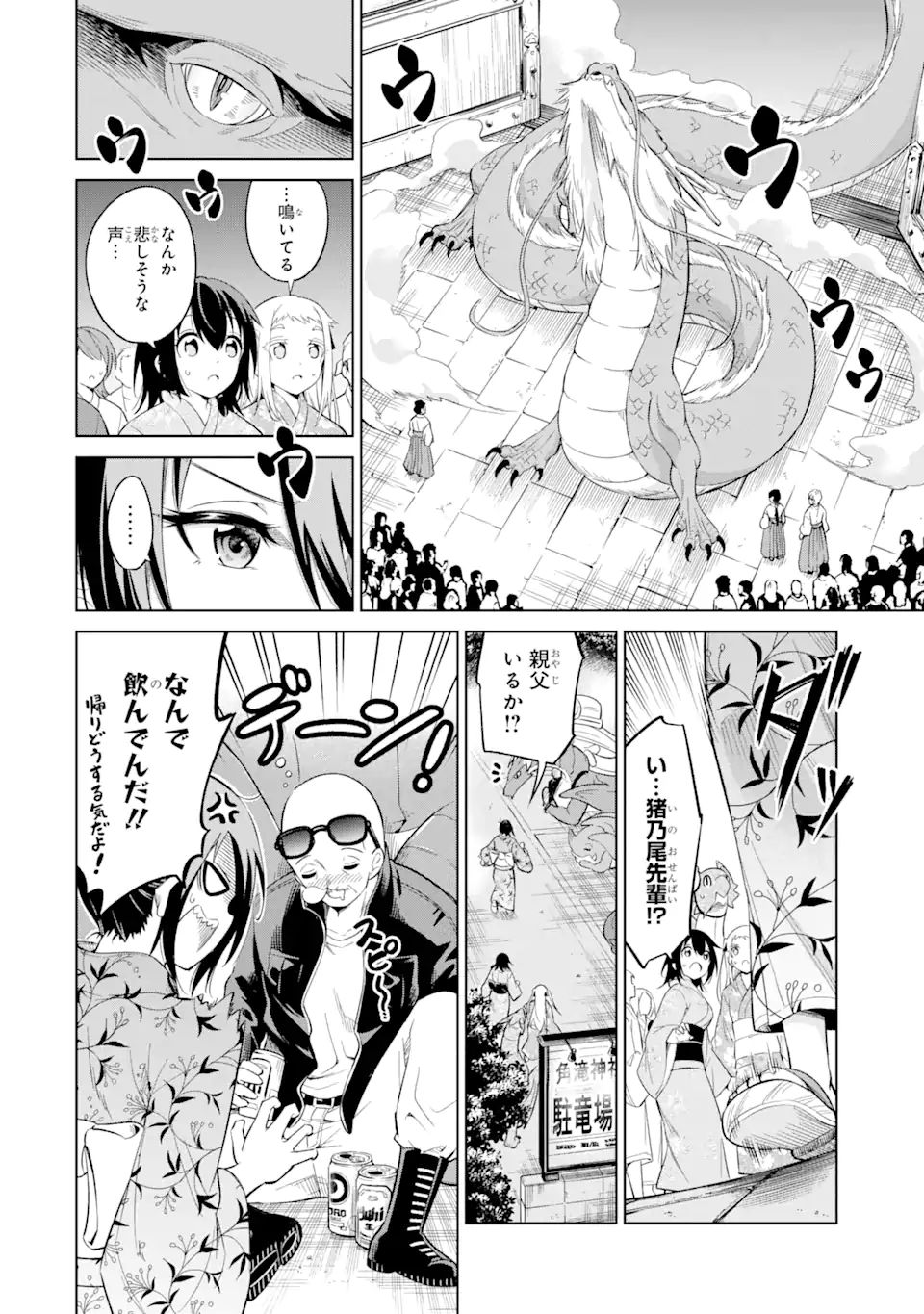 騎竜免許とった女子高生 第14.2話 - Page 4