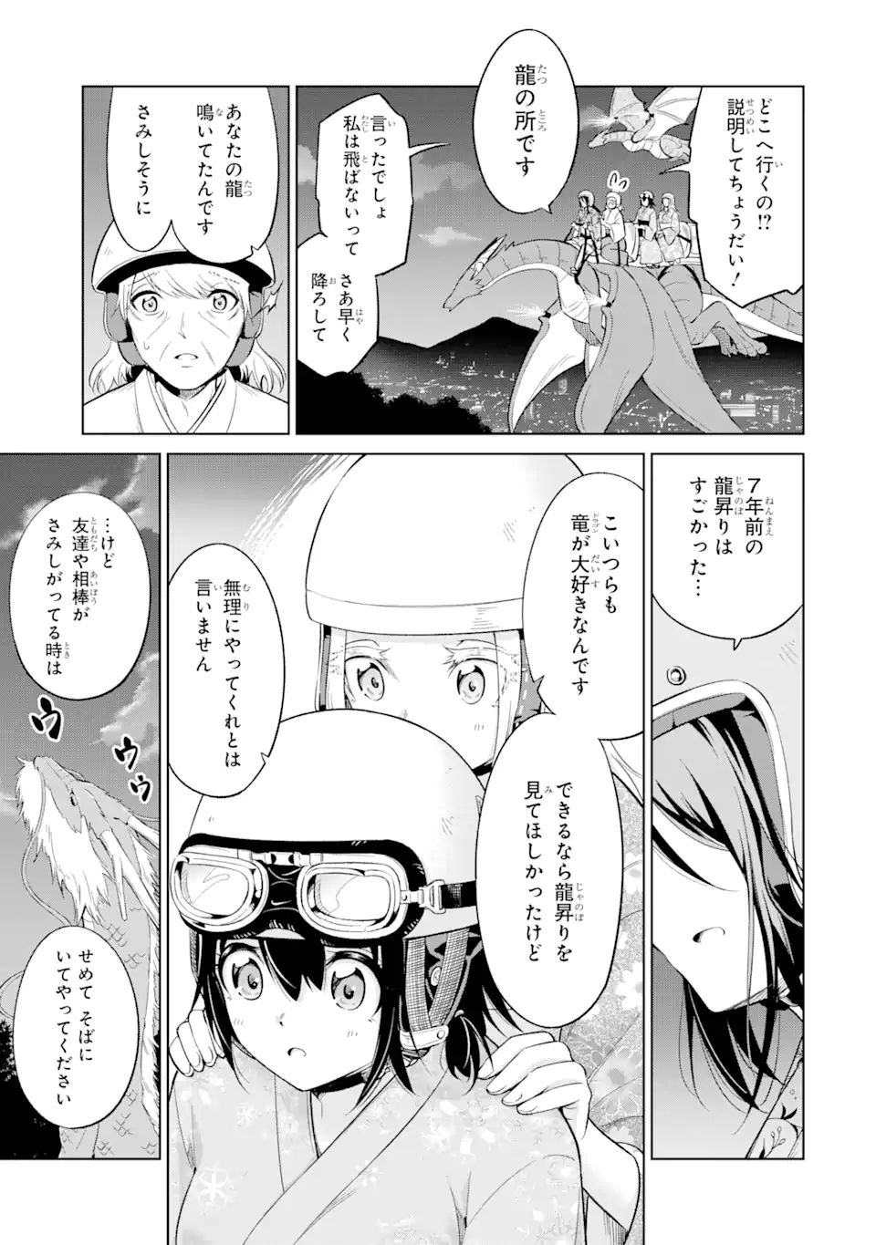 騎竜免許とった女子高生 第14.2話 - Page 7
