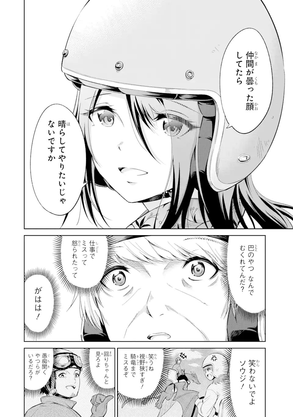 騎竜免許とった女子高生 第14.2話 - Page 8