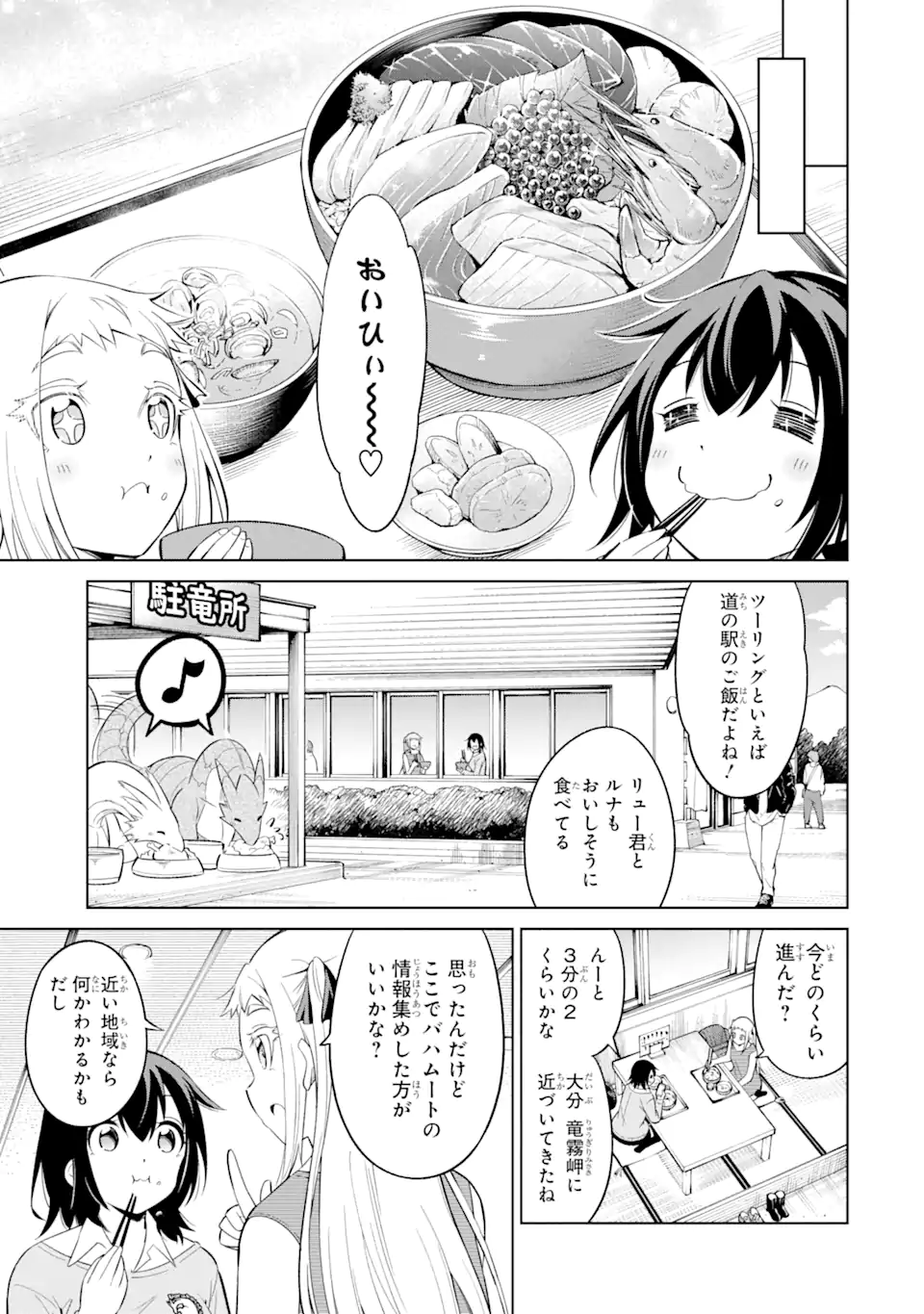 騎竜免許とった女子高生 第15.2話 - Page 1