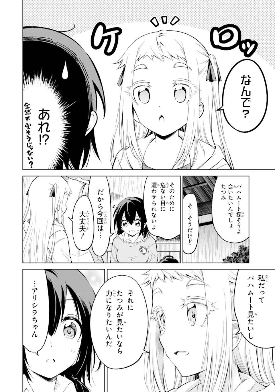 騎竜免許とった女子高生 第16.1話 - Page 4