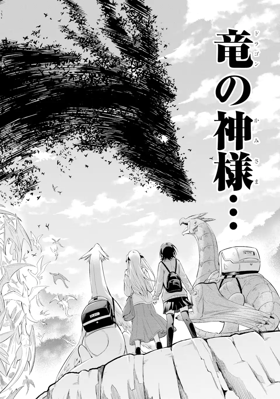 騎竜免許とった女子高生 第16.3話 - Page 3