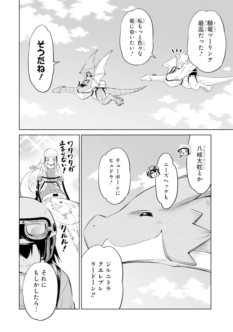 騎竜免許とった女子高生 第16.3話 - Page 7