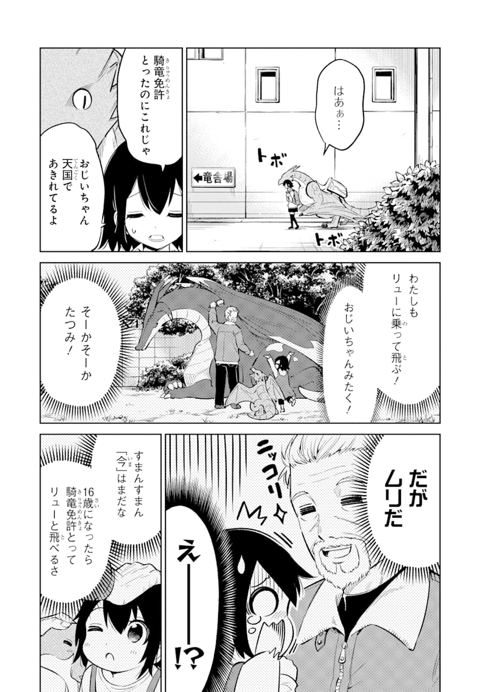 騎竜免許とった女子高生 第2話 - Page 4