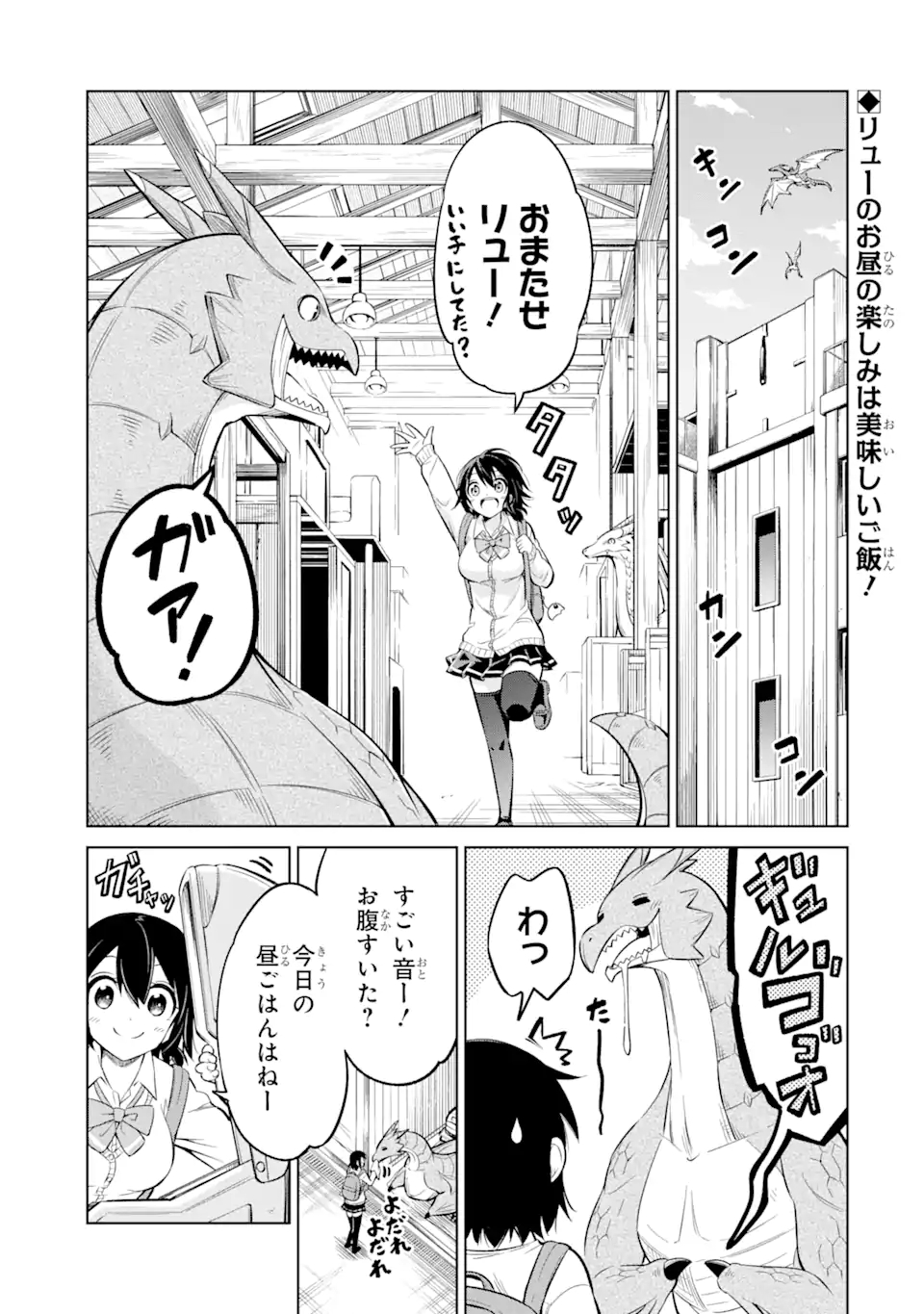 騎竜免許とった女子高生 第3.1話 - Page 1