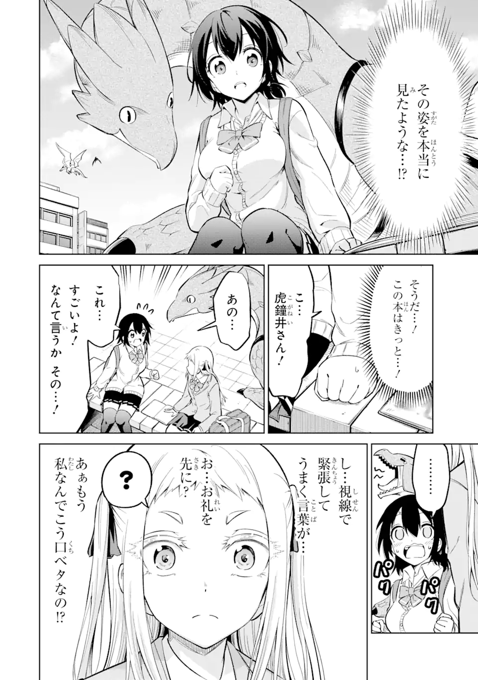 騎竜免許とった女子高生 第4.1話 - Page 6