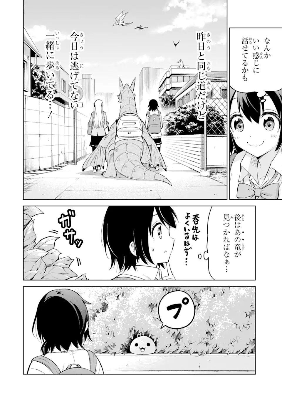 騎竜免許とった女子高生 第4.2話 - Page 1