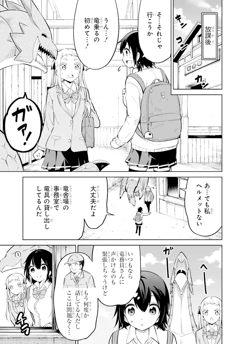 騎竜免許とった女子高生 第5.1話 - Page 5