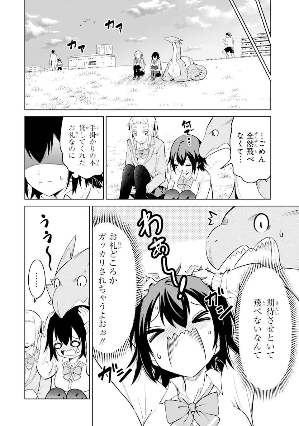 騎竜免許とった女子高生 第5.2話 - Page 1