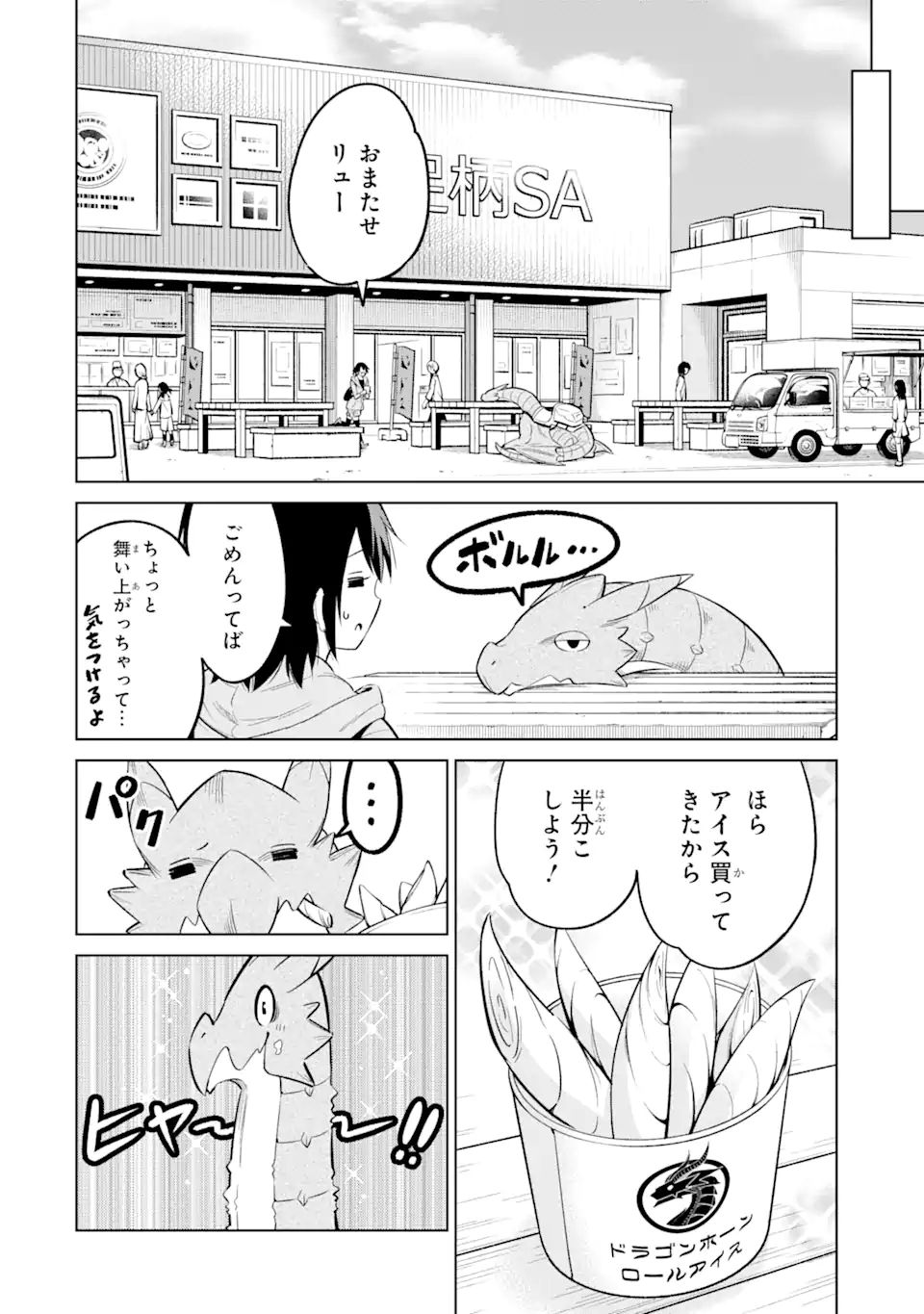 騎竜免許とった女子高生 第7.1話 - Page 12