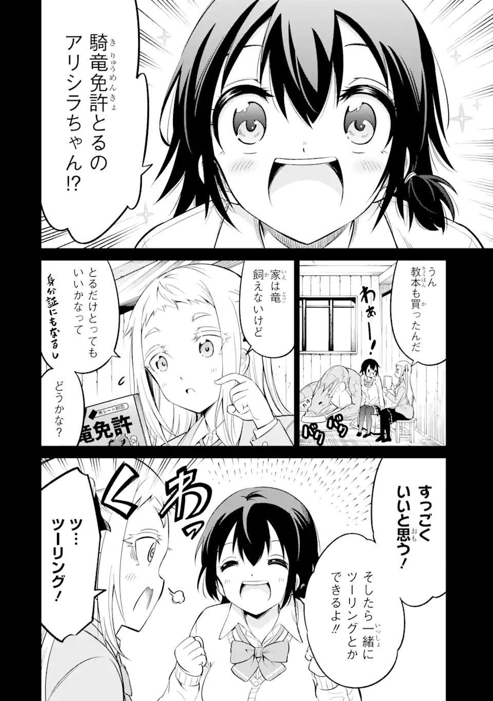 騎竜免許とった女子高生 第8話 - Page 2