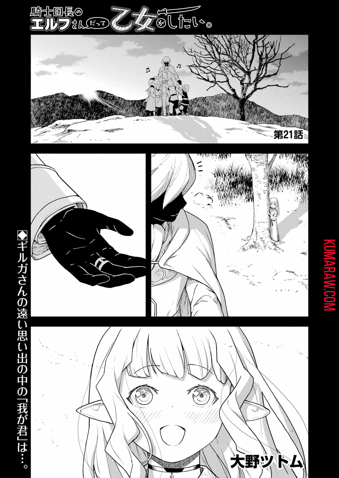 騎士団長のエルフさんだって乙女がしたい。 第21話 - Page 1