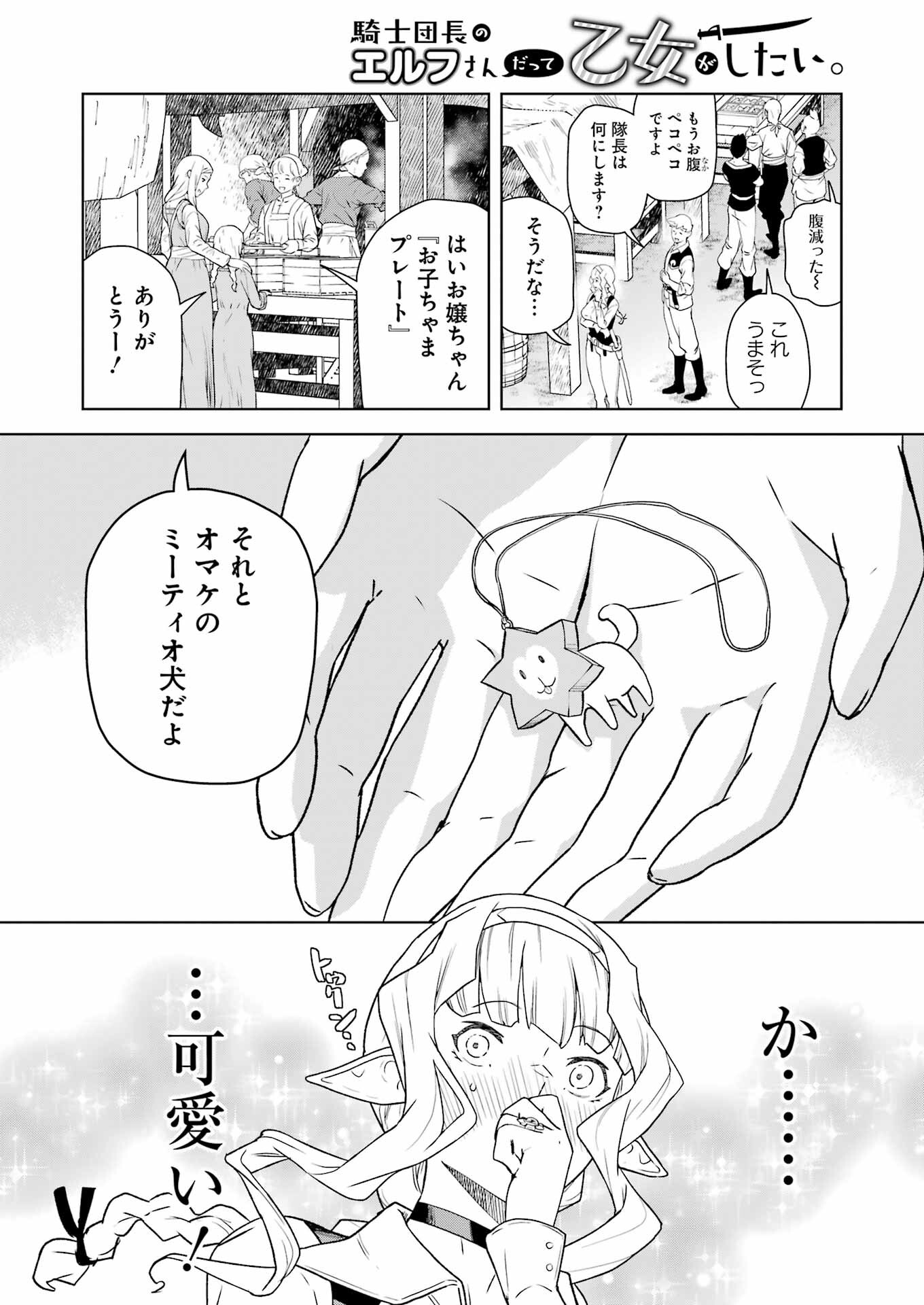 騎士団長のエルフさんだって乙女がしたい。 第24話 - Page 10