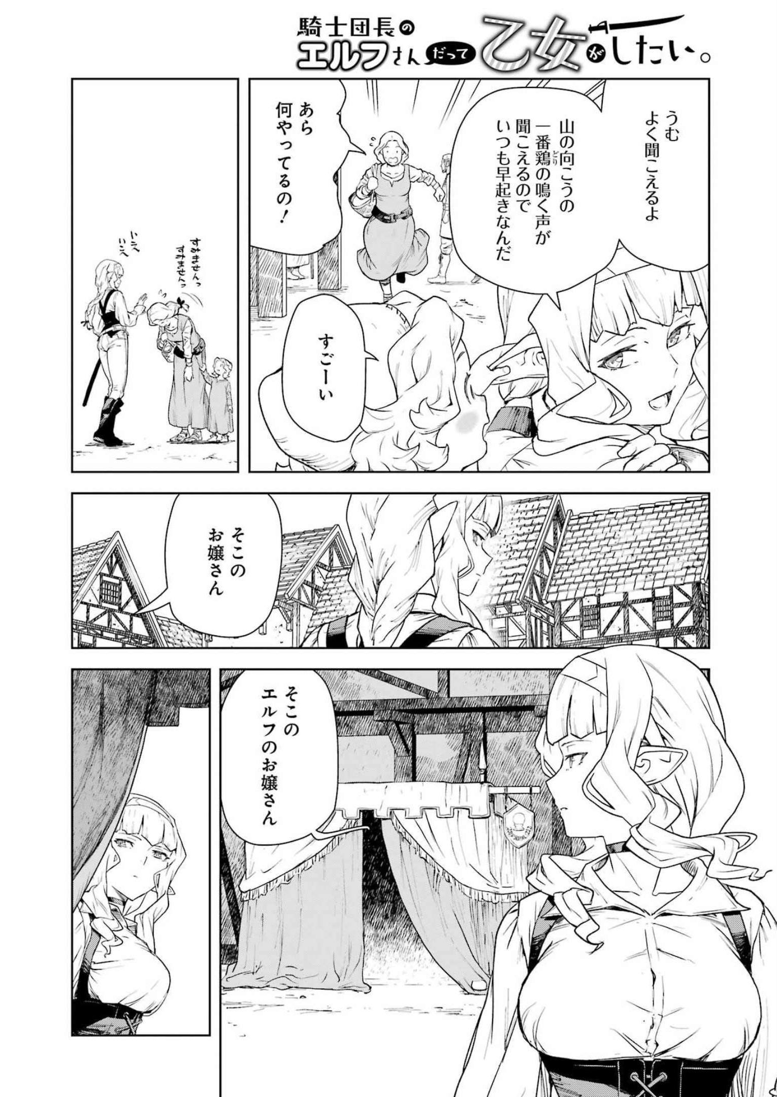 騎士団長のエルフさんだって乙女がしたい。 第9話 - Page 4