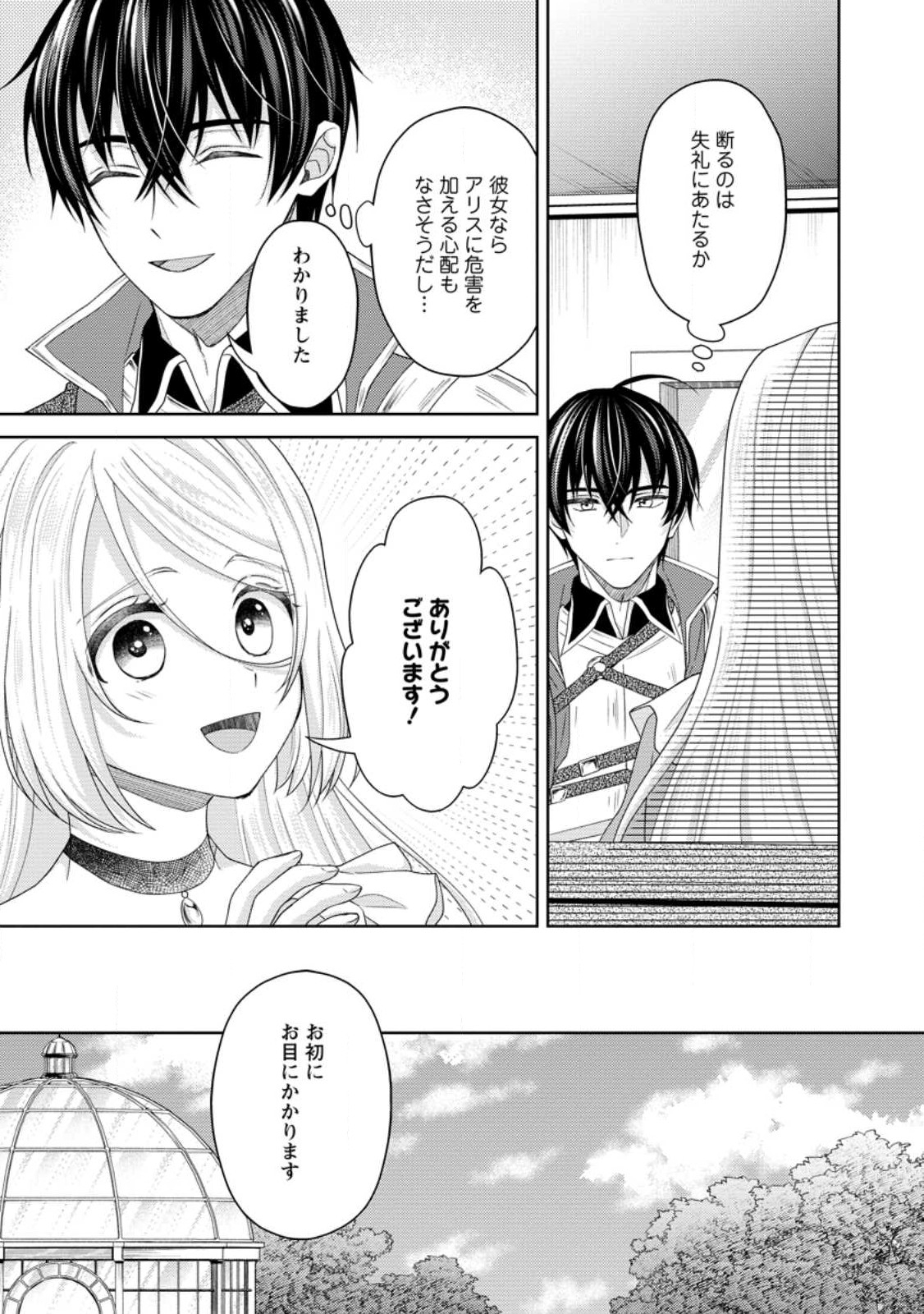 騎士団長の息子は悪役令嬢を溺愛する 第16.1話 - Page 9