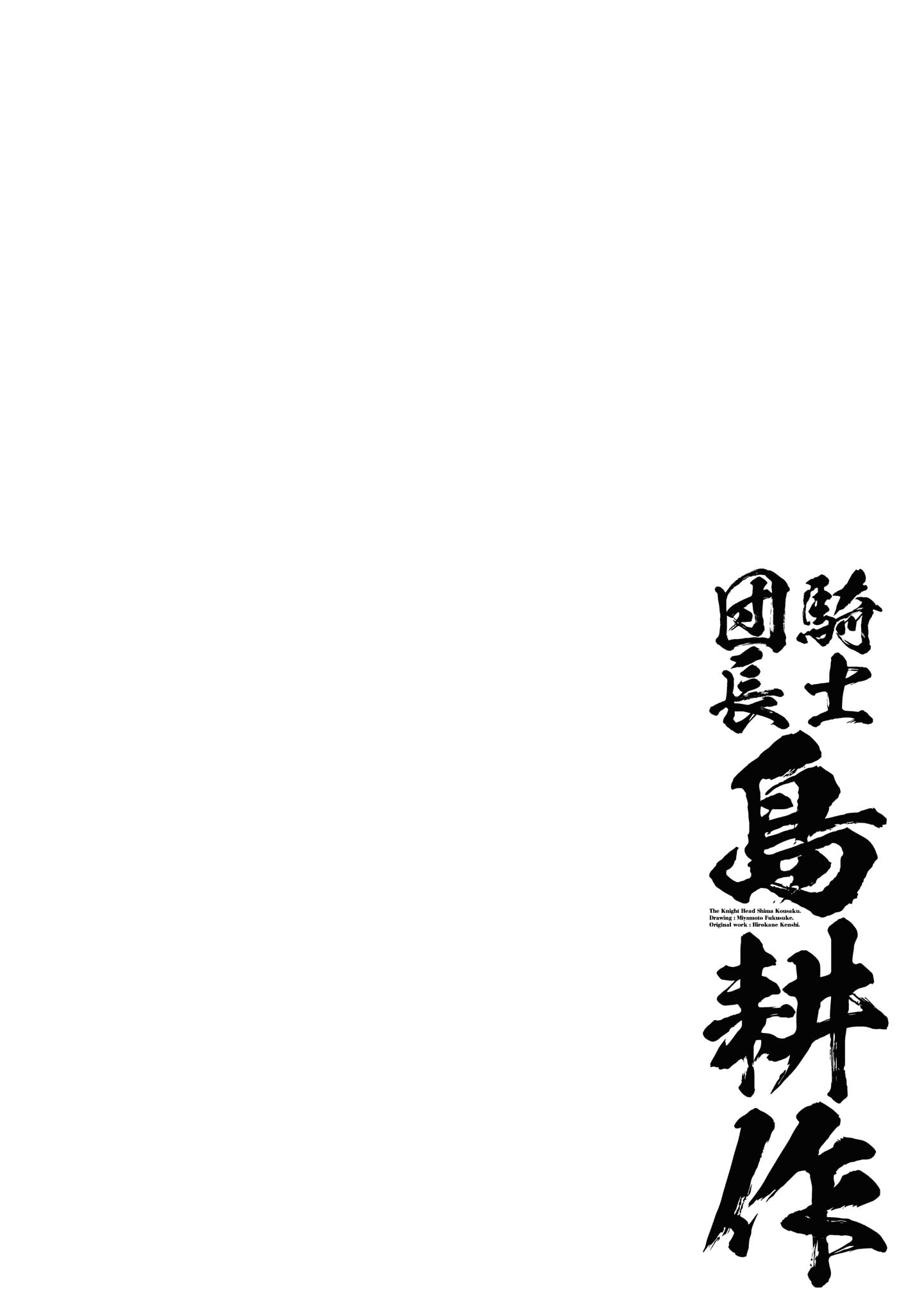 騎士団長島耕作 第7.1話 - Page 2