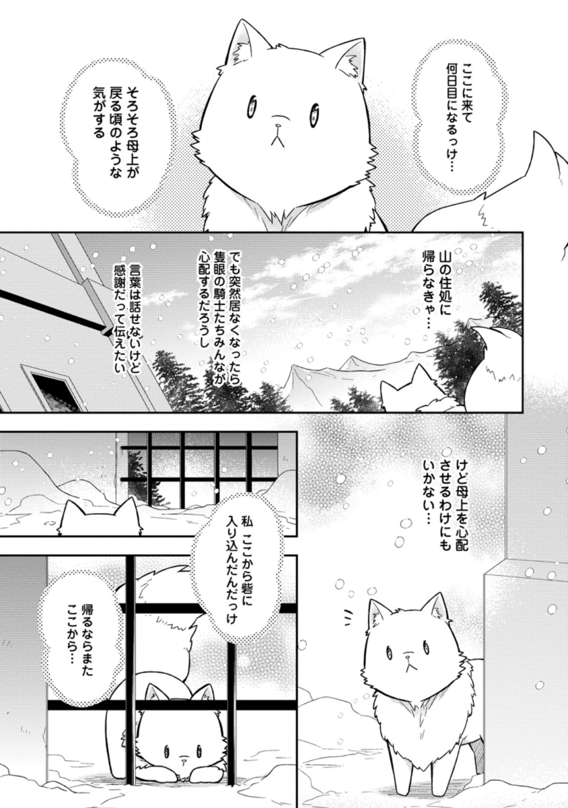 北の砦にて 第10.3話 - Page 1