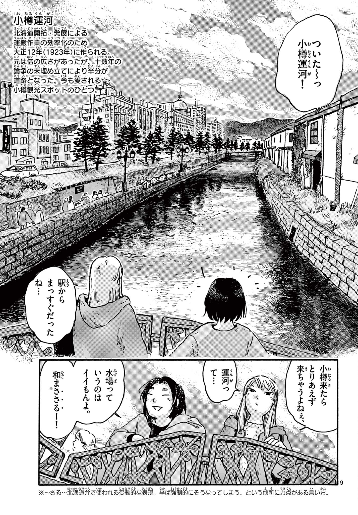 北国ゆらゆら紀行 第0話 - Page 9