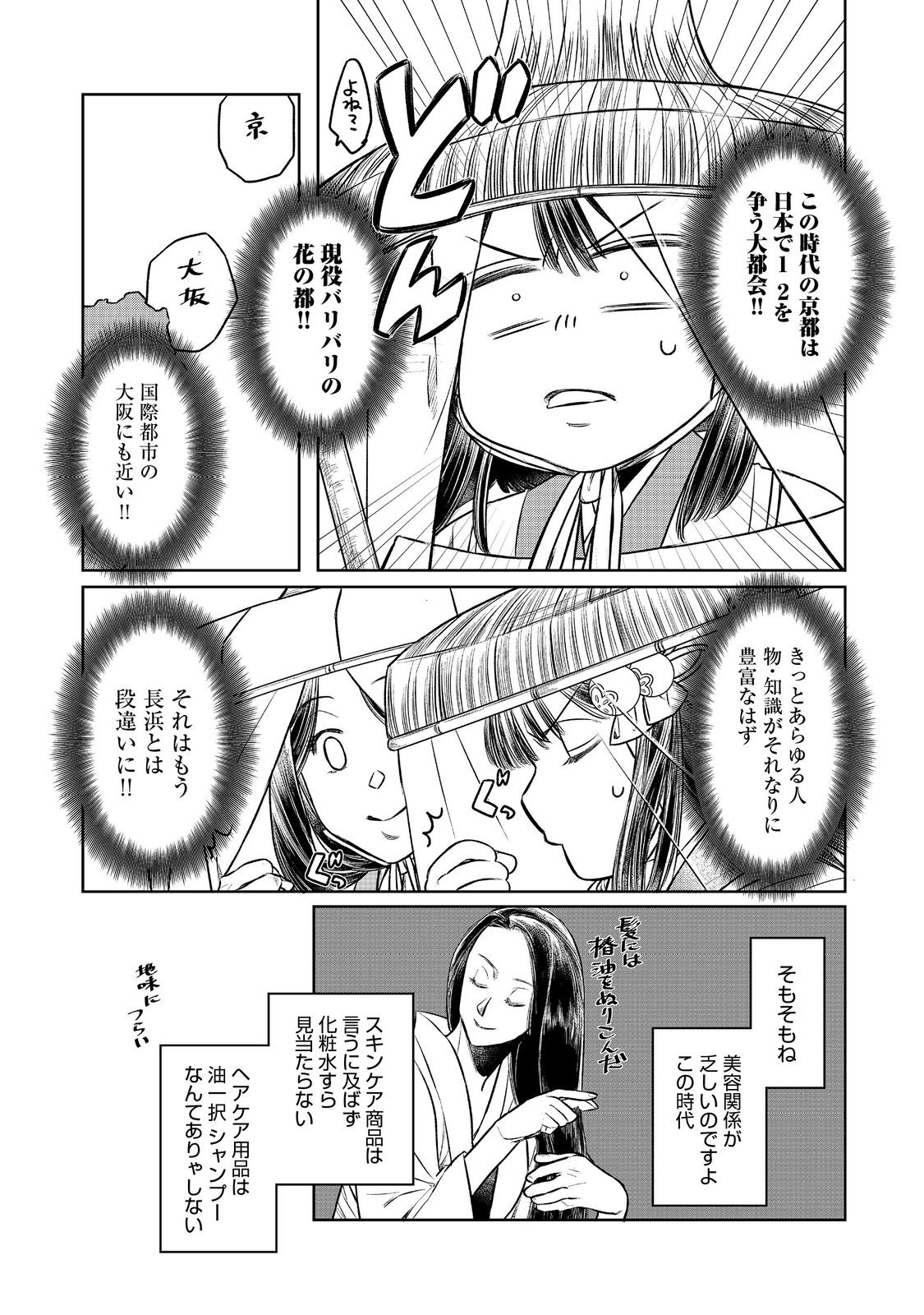 北政所様の御化粧係〜戦国の世だって美容オタクは趣味に生きたいのです〜@COMIC 第1話 - Page 34