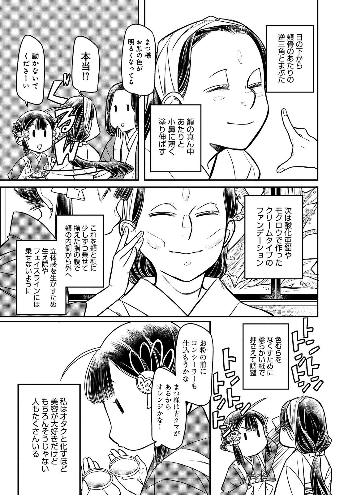 北政所様の御化粧係〜戦国の世だって美容オタクは趣味に生きたいのです〜@COMIC 第10.2話 - Page 5