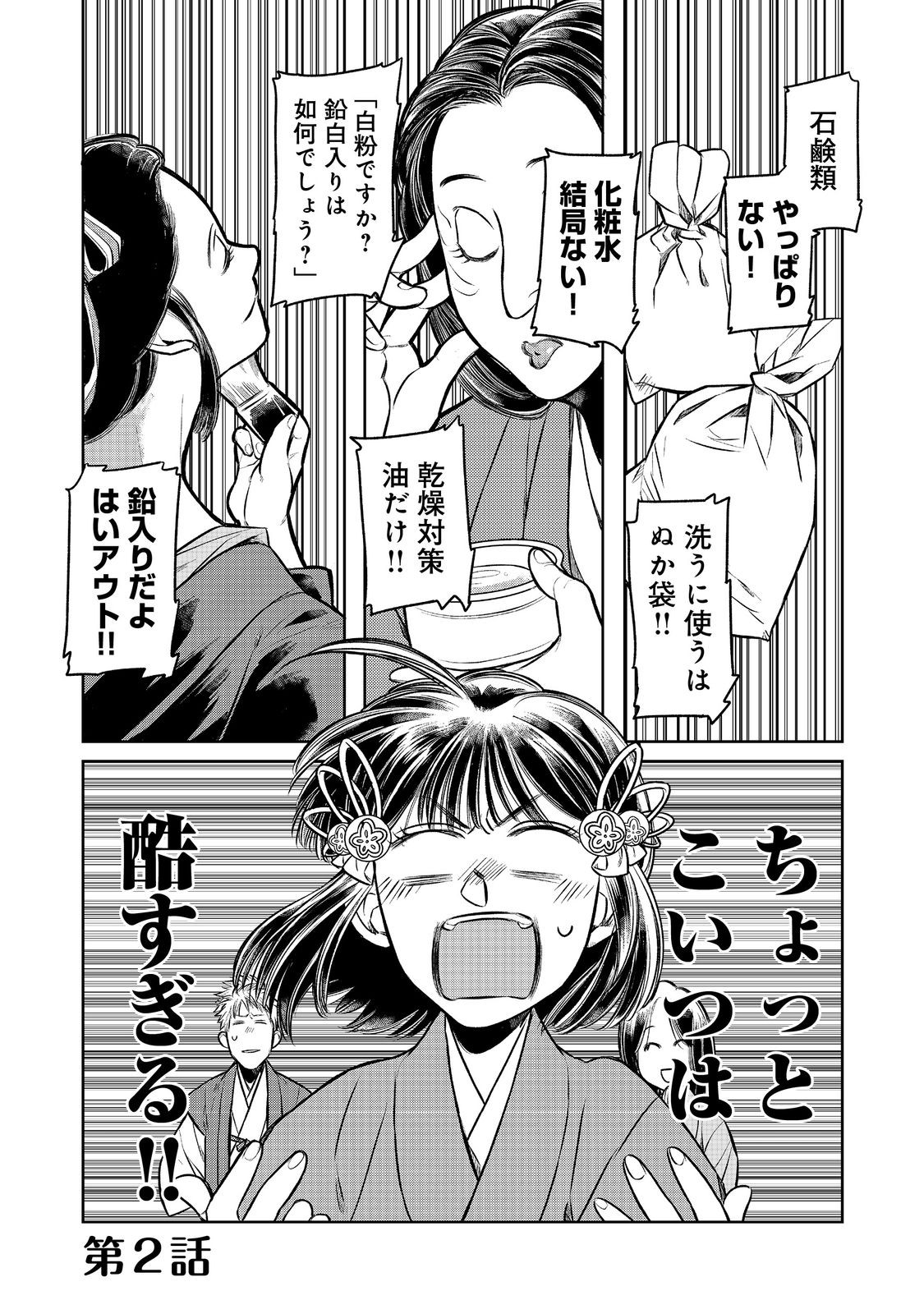 北政所様の御化粧係〜戦国の世だって美容オタクは趣味に生きたいのです〜@COMIC 第2.1話 - Page 2