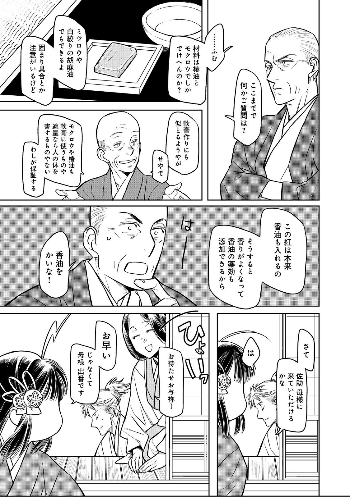 北政所様の御化粧係〜戦国の世だって美容オタクは趣味に生きたいのです〜@COMIC 第3.1話 - Page 9