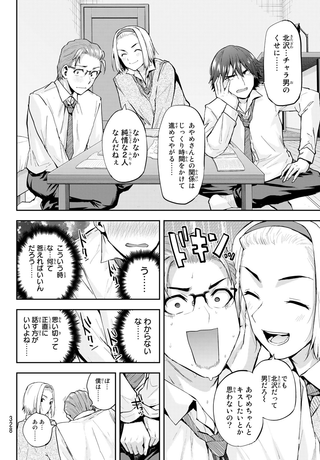 北沢くんはAクラス 第16話 - Page 9