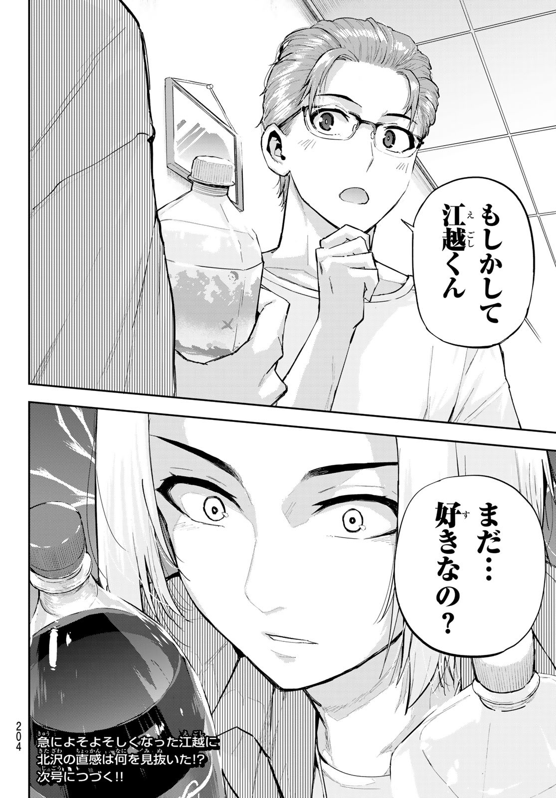 北沢くんはAクラス 第9話 - Page 18