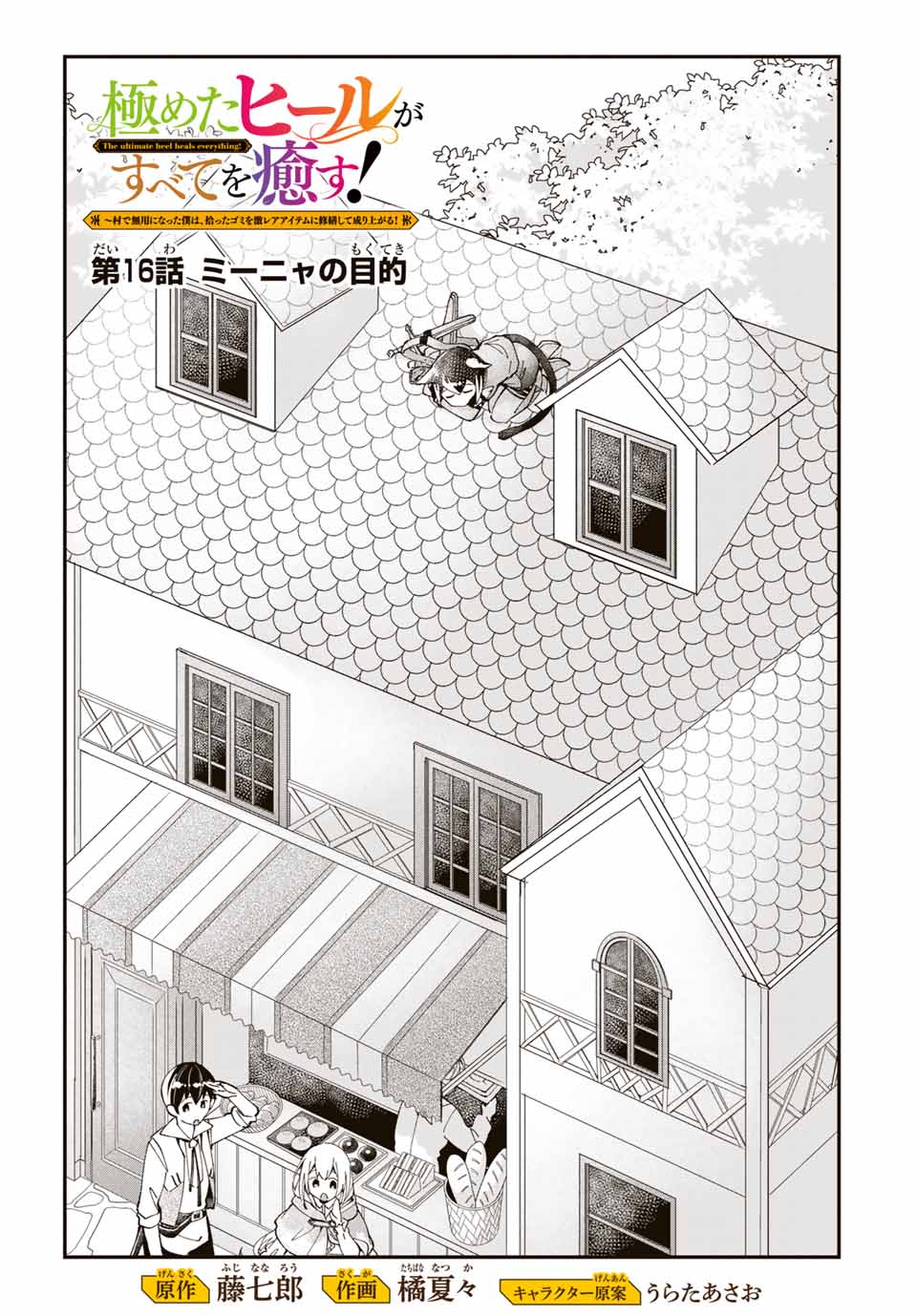 極めたヒールがすべてを癒す！～村で無用になった僕は、拾ったゴミを激レアアイテムに修繕して成り上がる！～ 第16話 - Page 1