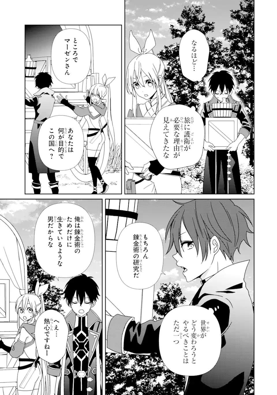 極めた錬金術に、不可能はない。　～万能スキルで異世界無双～ 第2.1話 - Page 9