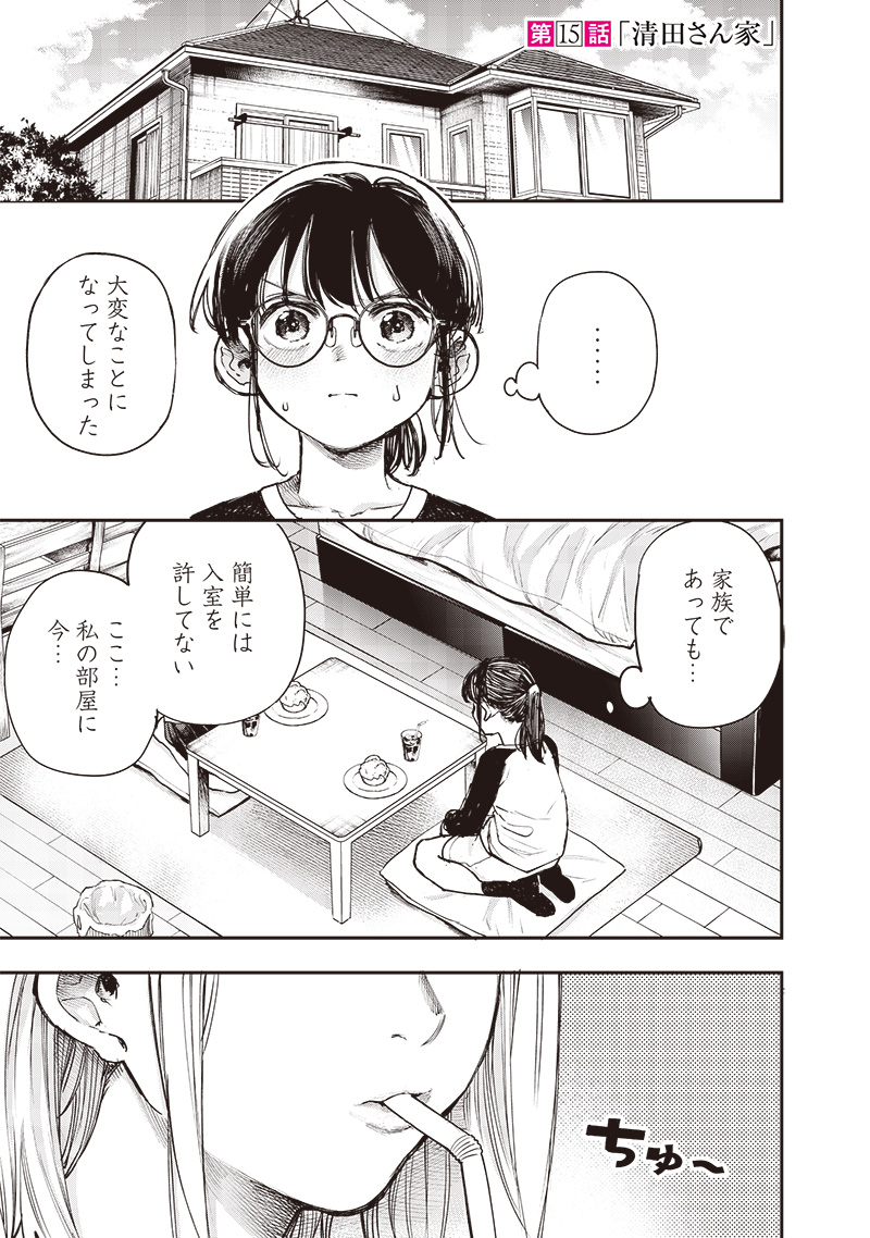 清田さんは汚されたい!? 第15話 - Page 1