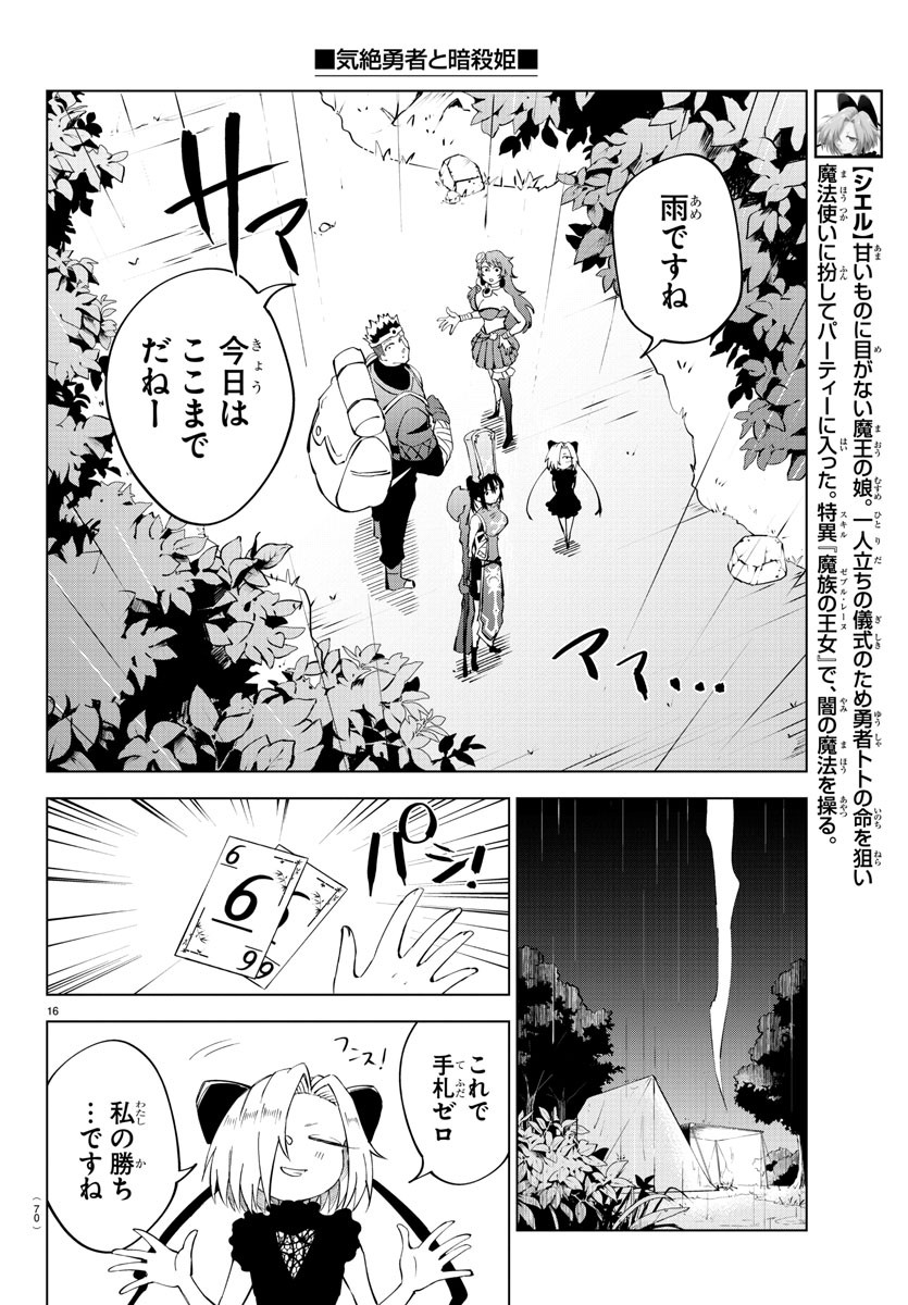 気絶勇者と暗殺姫 第23話 - Page 17