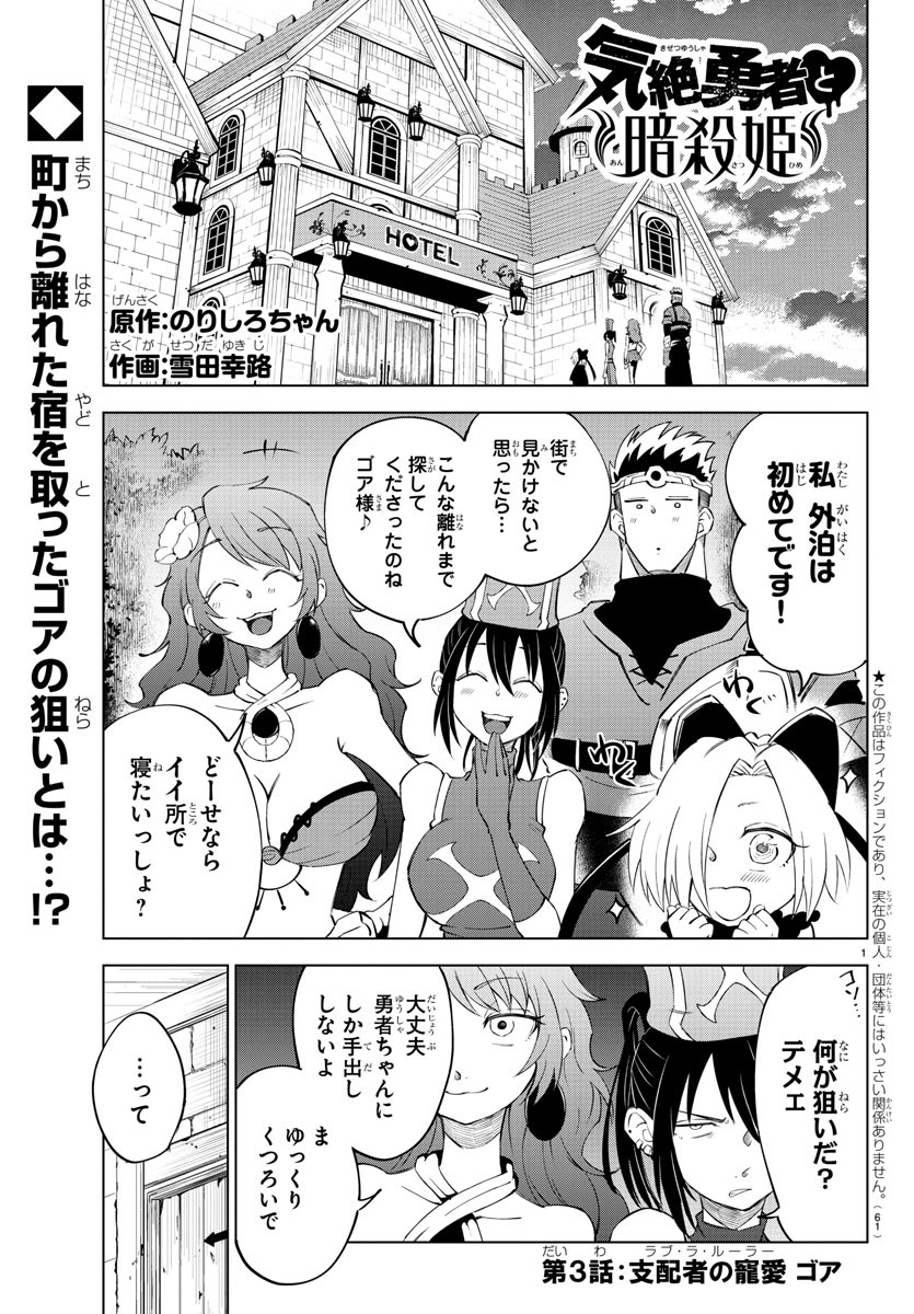 気絶勇者と暗殺姫 第3話 - Page 2