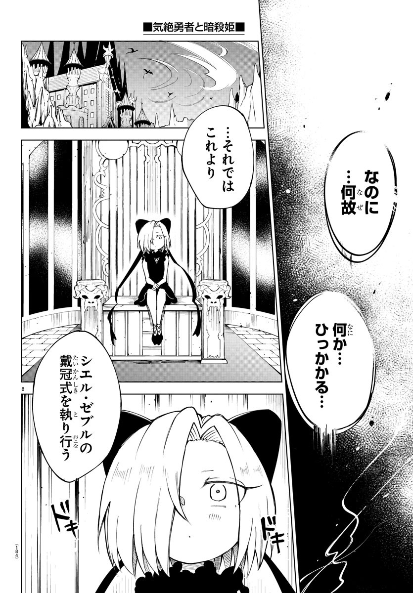 気絶勇者と暗殺姫 第31話 - Page 9