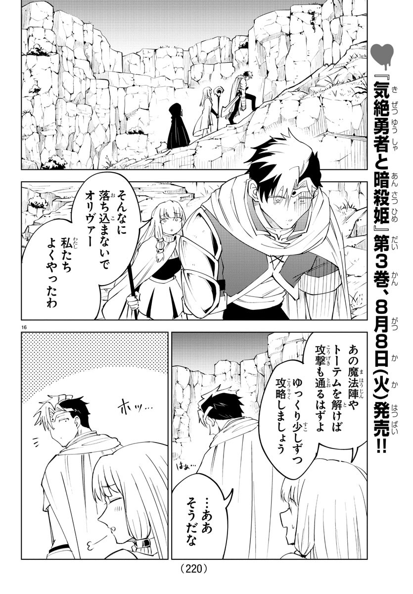 気絶勇者と暗殺姫 第37話 - Page 17