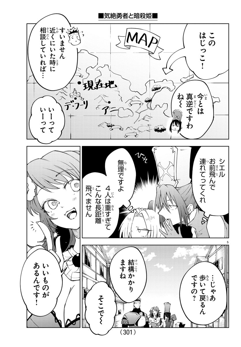 気絶勇者と暗殺姫 第39話 - Page 5